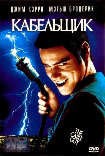 Фильм Кабельщик (1996) смотреть онлайн бесплатно